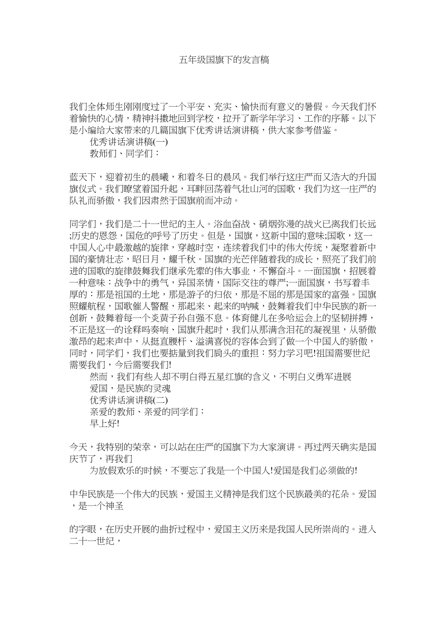 2023年五级国旗下的发言稿.docx_第1页