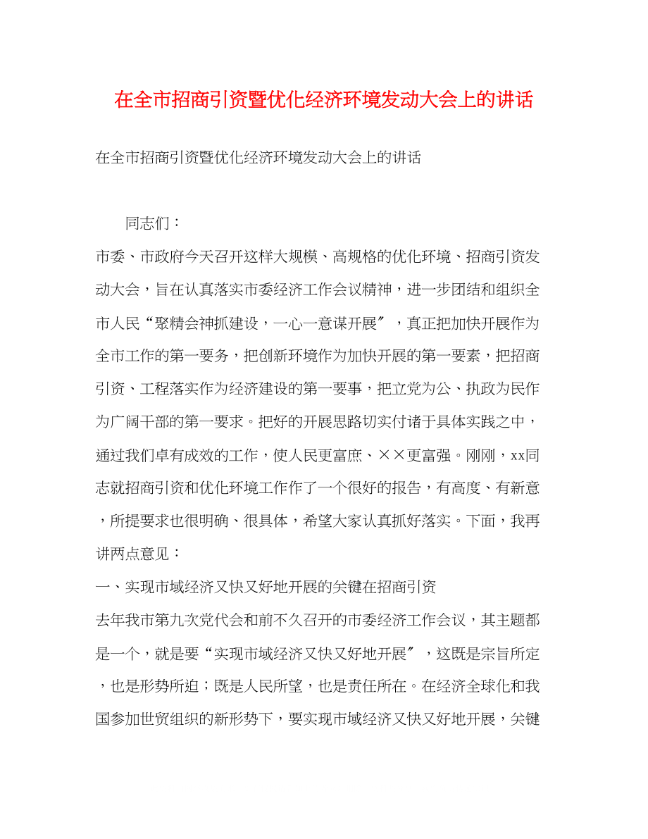 2023年在全市招商引资暨优化经济环境动员大会上的讲话2.docx_第1页