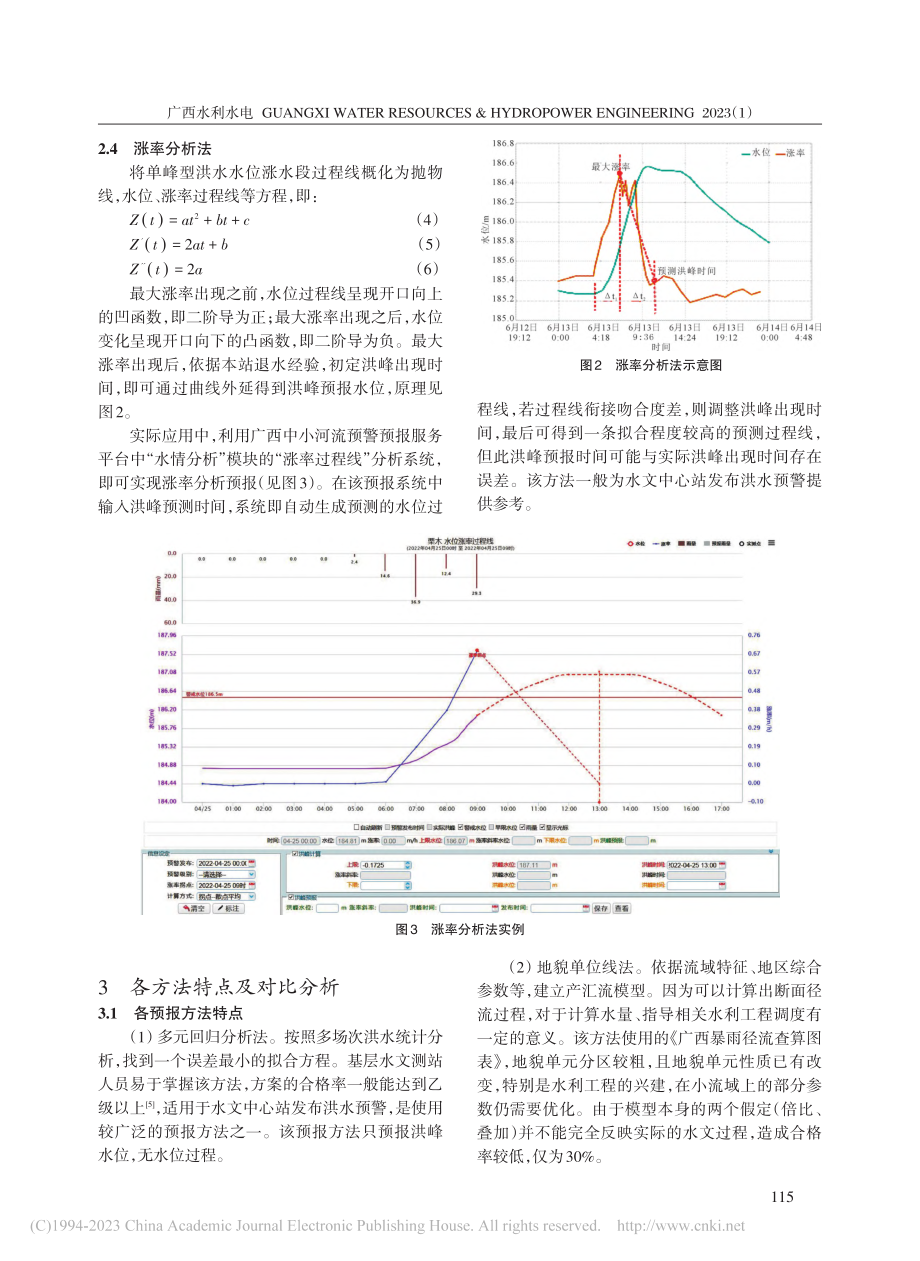 桂林恭城河栗木站实用水文预报_赵童.pdf_第3页