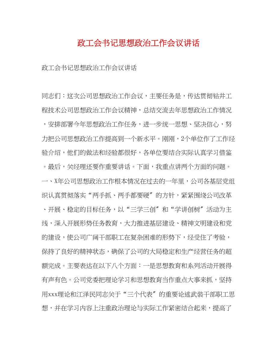 2023年政工会书记思想政治工作会议讲话2.docx_第1页