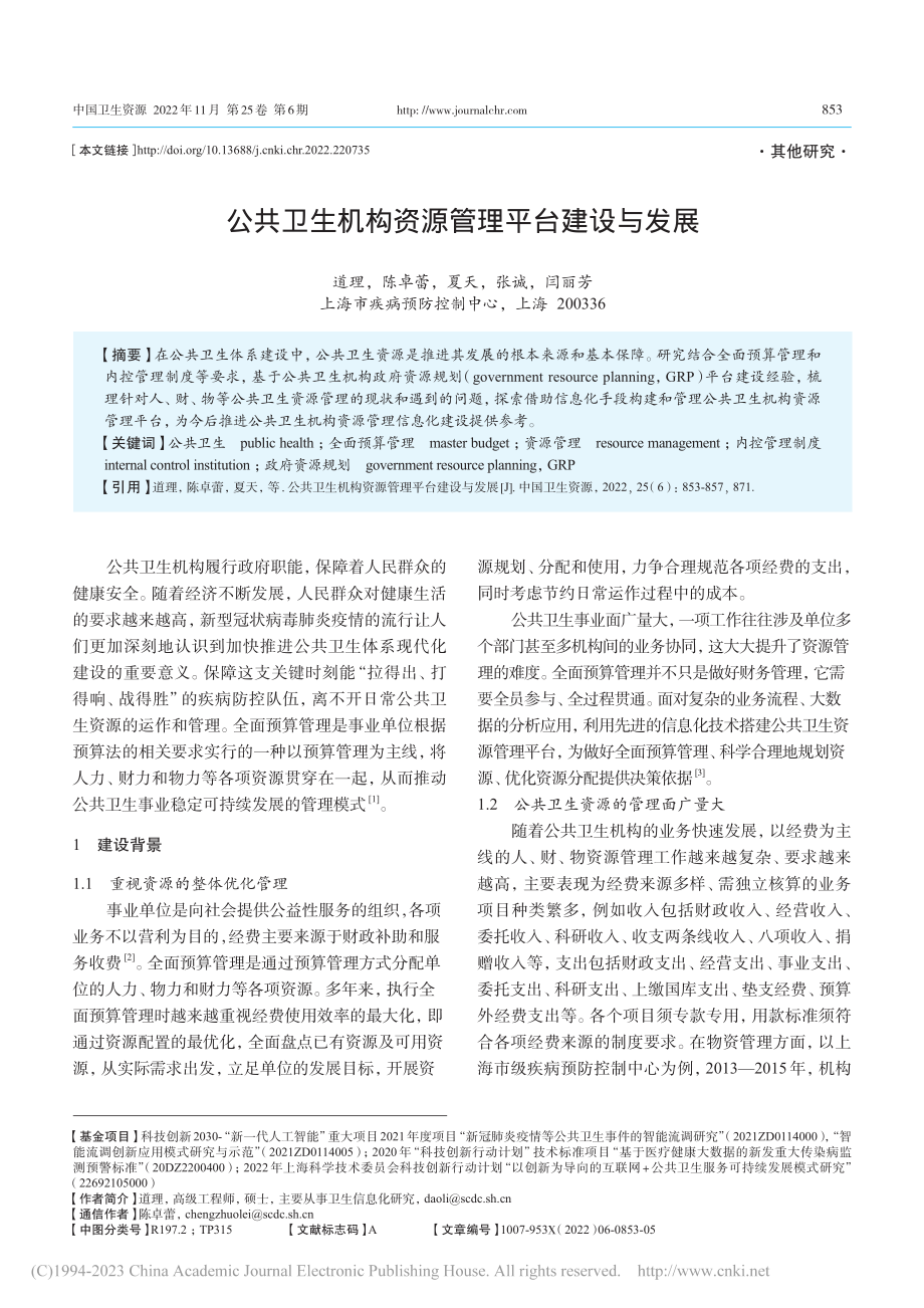 公共卫生机构资源管理平台建设与发展_道理.pdf_第1页