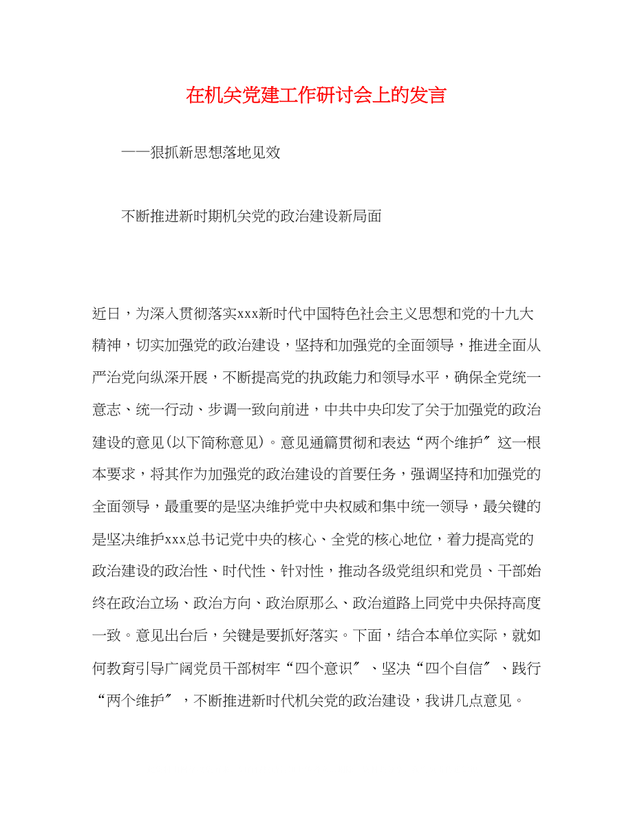 2023年在机关党建工作研讨会上的发言.docx_第1页