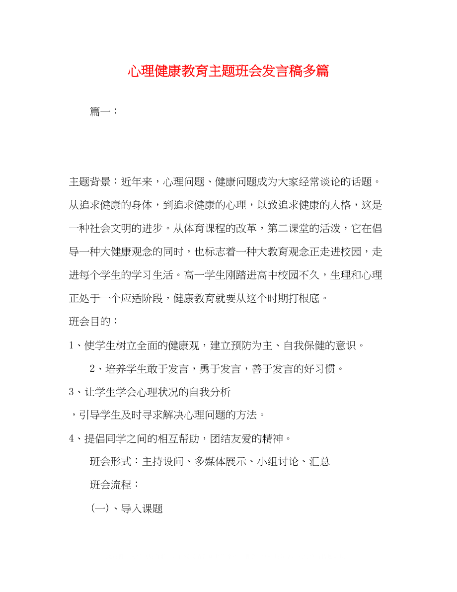 2023年心理健康教育主题班会发言稿精选多篇.docx_第1页