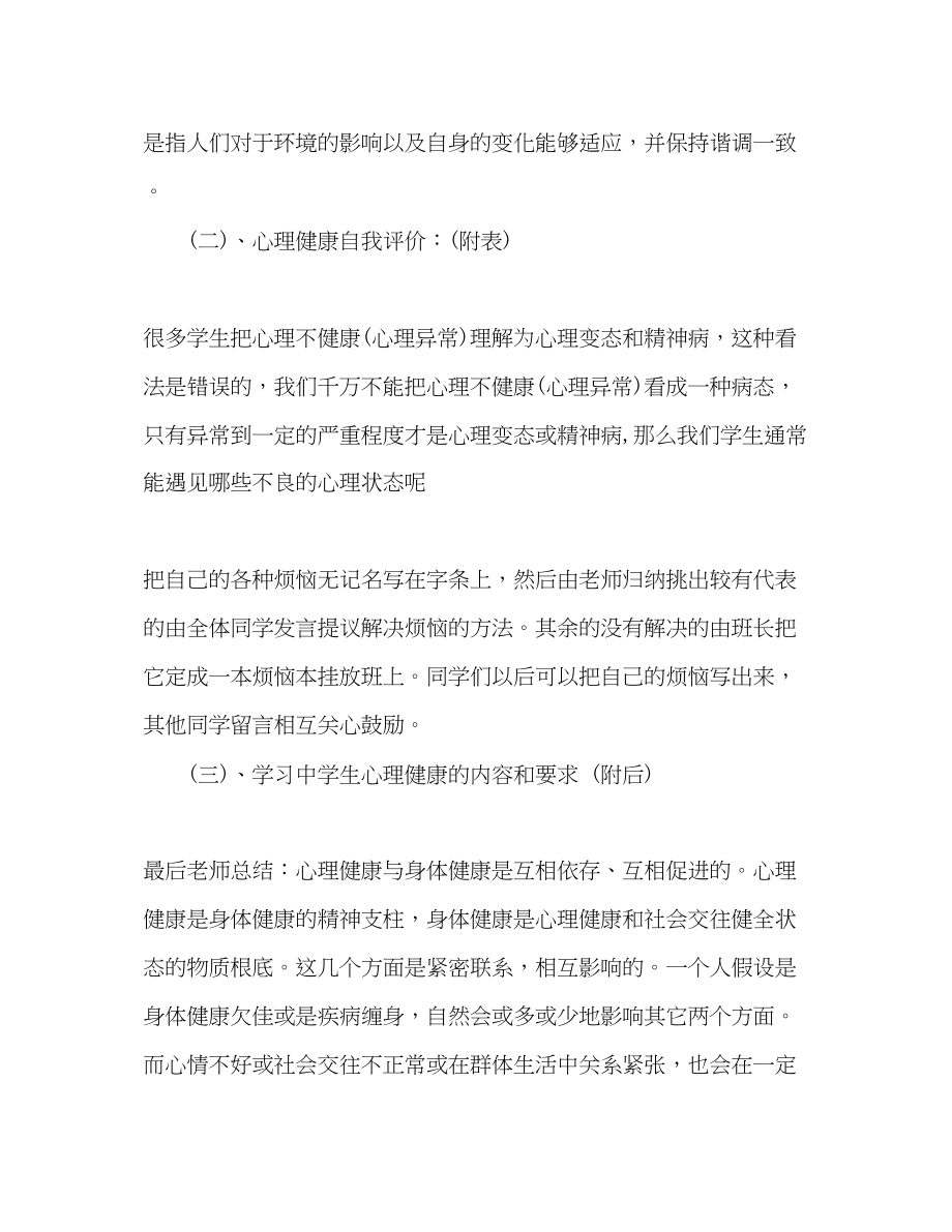 2023年心理健康教育主题班会发言稿精选多篇.docx_第3页