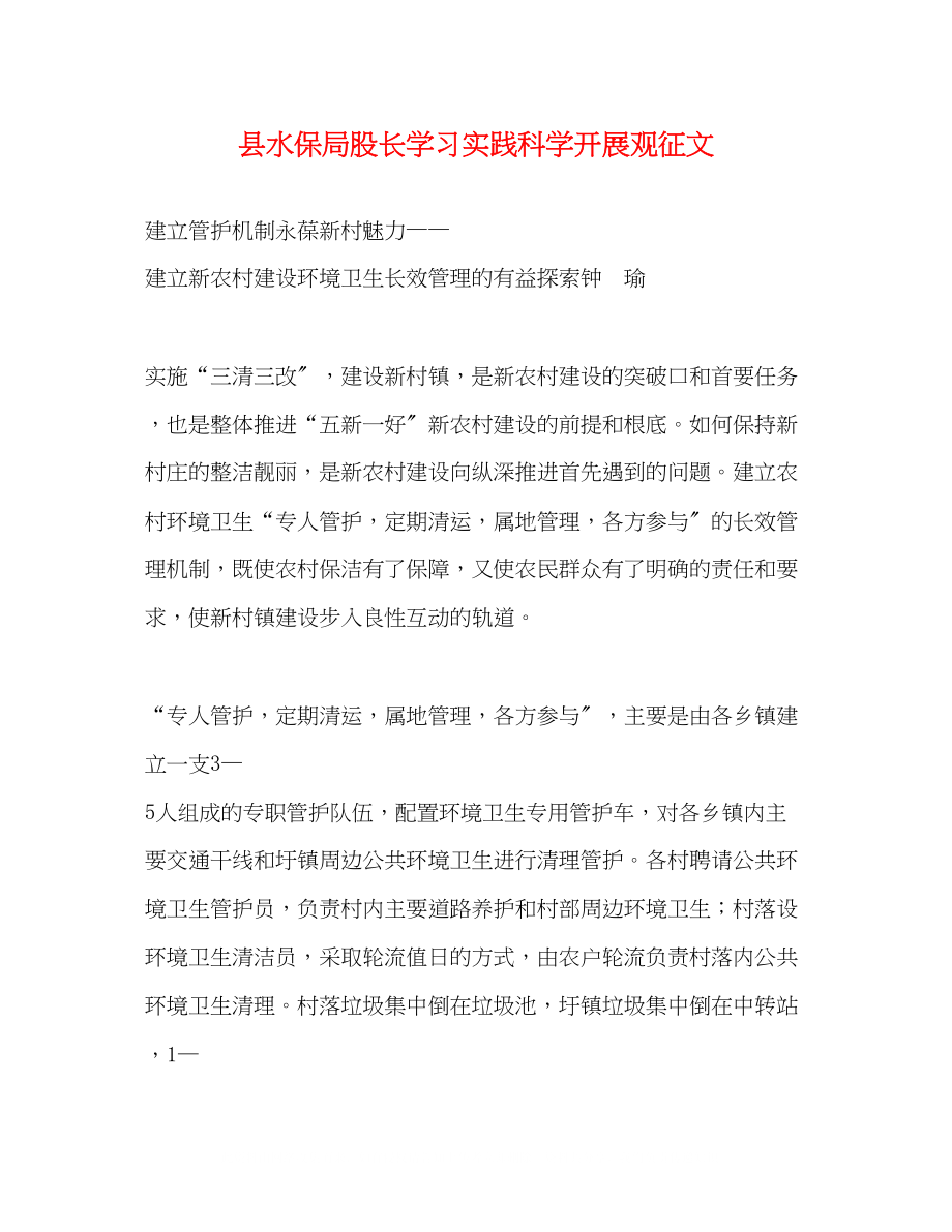 2023年县水保局股长学习实践科学发展观征文.docx_第1页