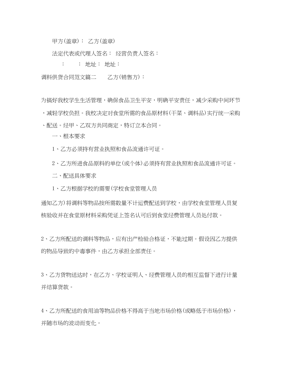 2023年调料供货合同调料供货方合同范本.docx_第2页