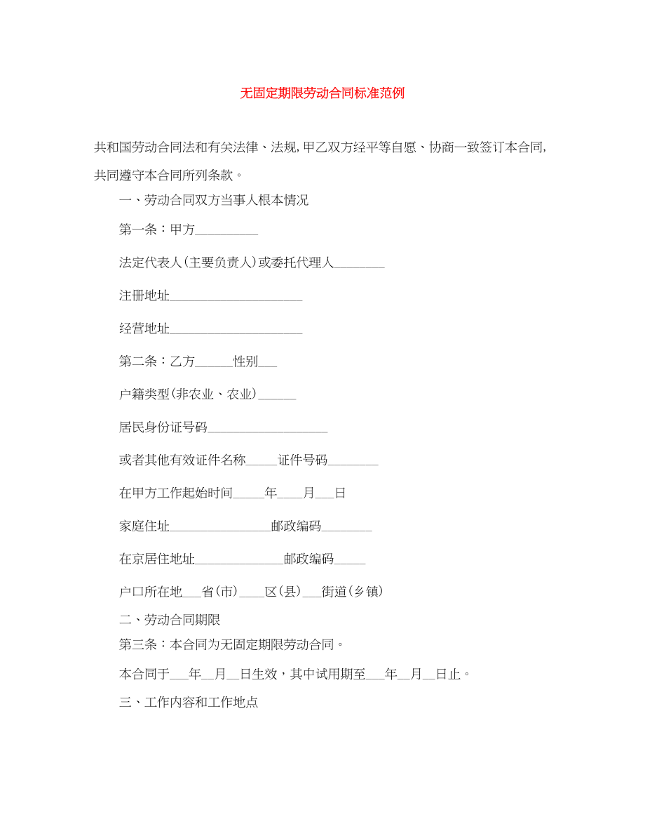 2023年无固定期限劳动合同标准范例.docx_第1页