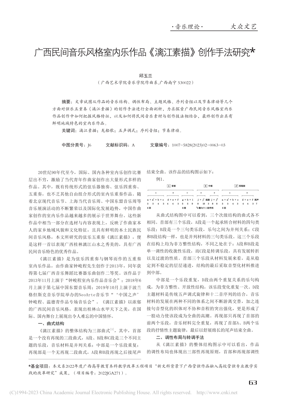 广西民间音乐风格室内乐作品《漓江素描》创作手法研究_邱玉兰.pdf_第1页