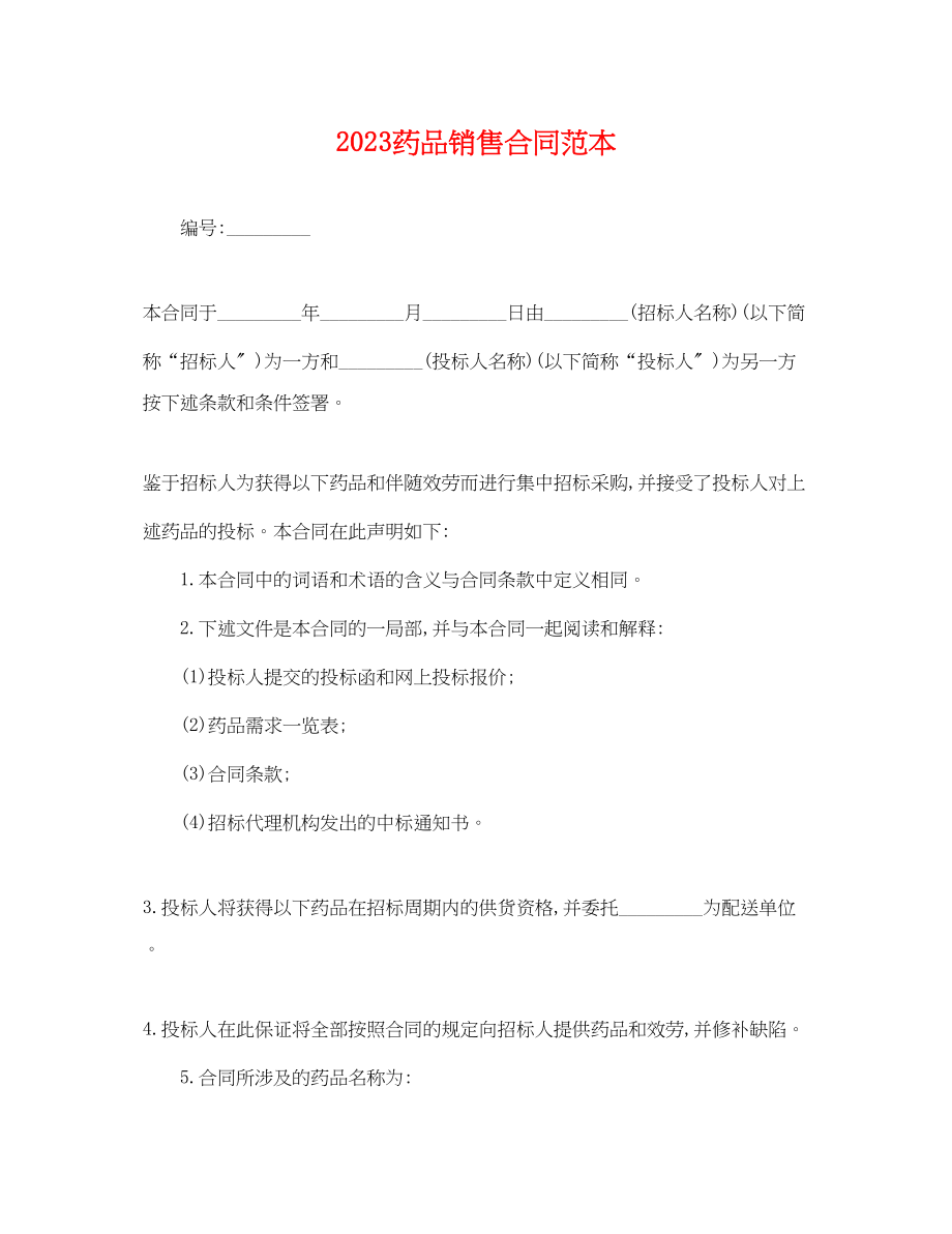 2023年药品销售合同范本.docx_第1页