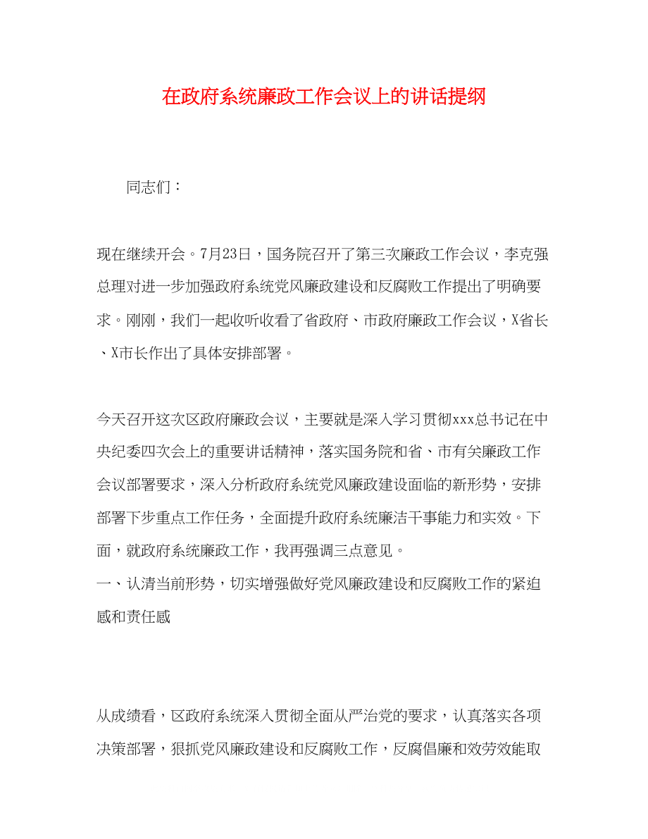 2023年在政府系统廉政工作会议上的讲话提纲.docx_第1页