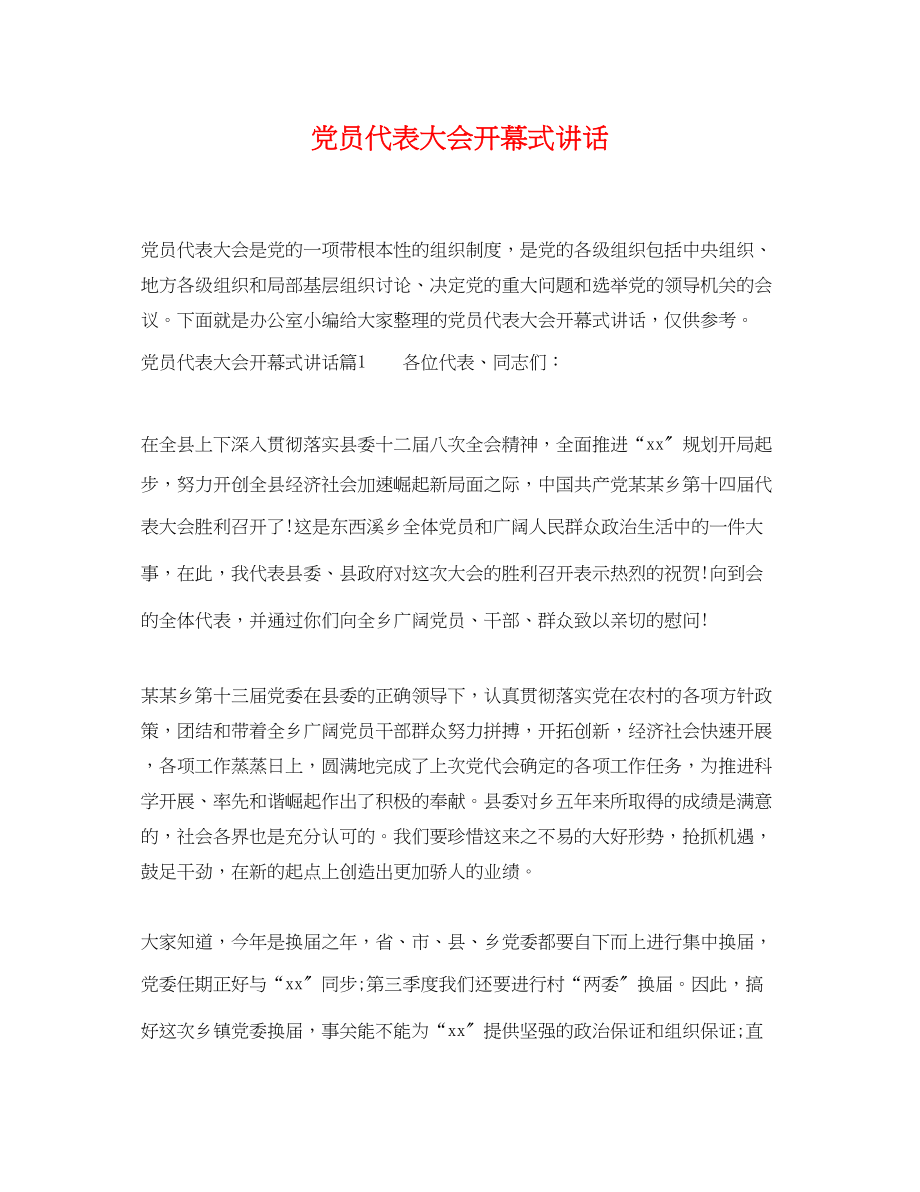 2023年党员代表大会开幕式讲话.docx_第1页