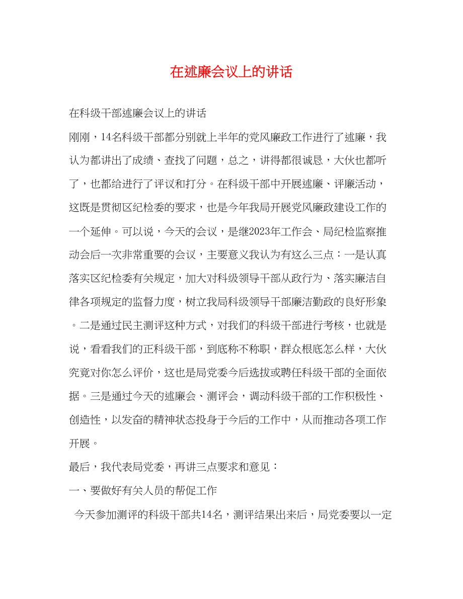 2023年在述廉会议上的讲话.docx_第1页