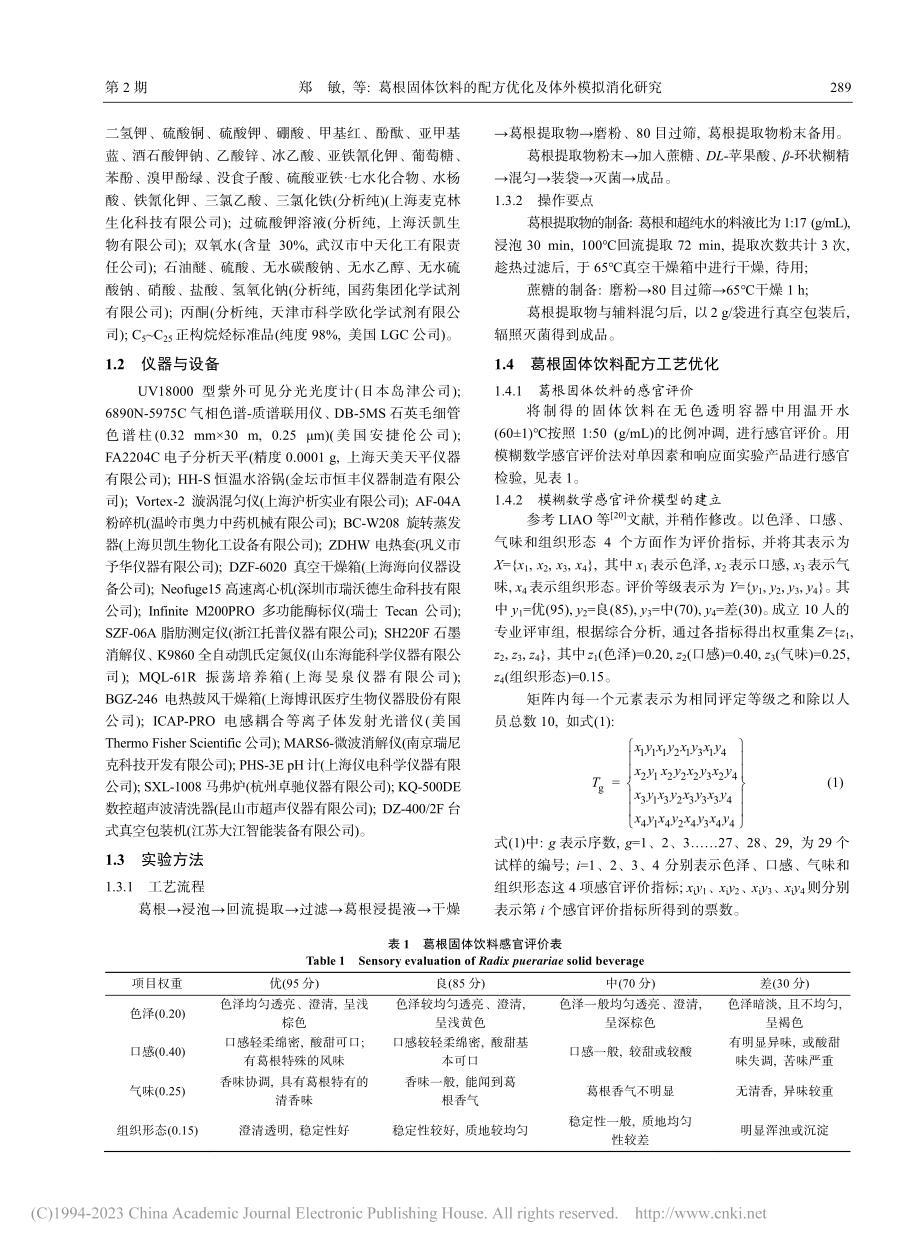 葛根固体饮料的配方优化及体外模拟消化研究_郑敏.pdf_第3页