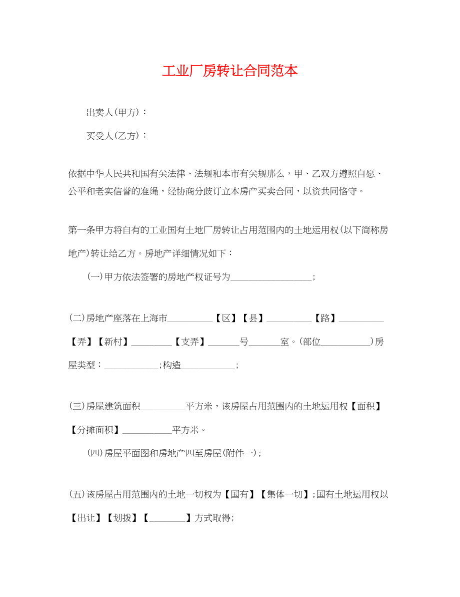 2023年工业厂房转让合同范本.docx_第1页