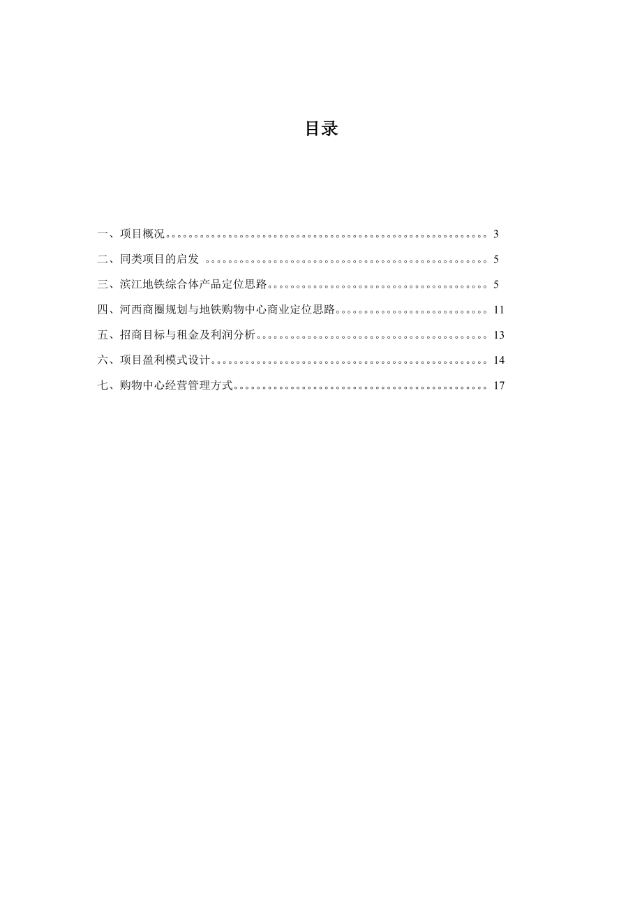 2023年某滨江地铁综合体项目开发和运营初步策划方案.doc_第2页