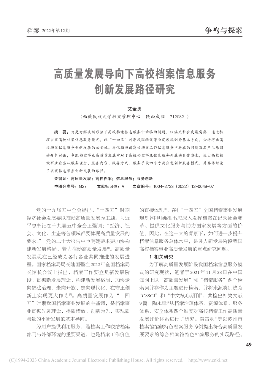 高质量发展导向下高校档案信息服务创新发展路径研究_艾金勇.pdf_第1页