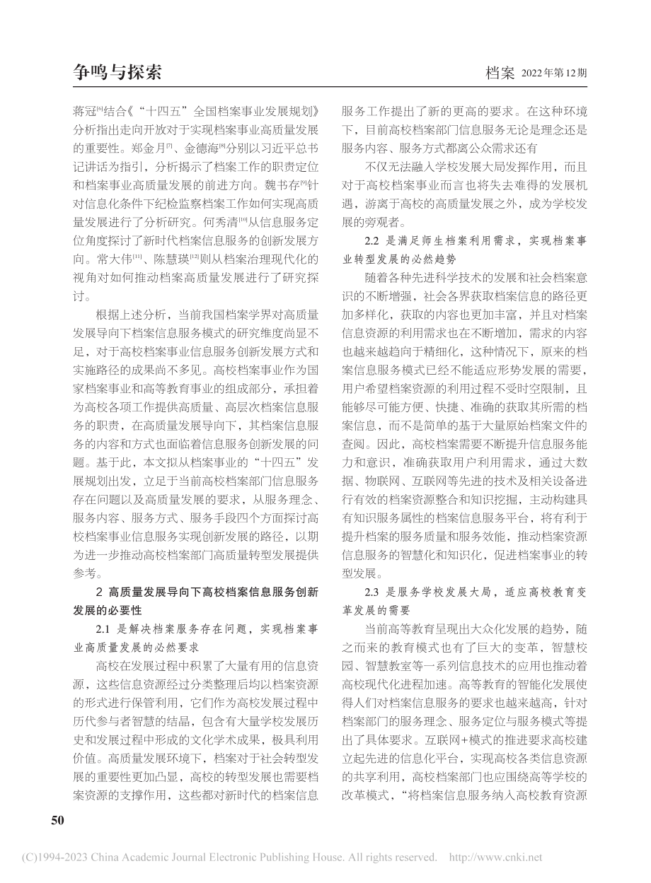 高质量发展导向下高校档案信息服务创新发展路径研究_艾金勇.pdf_第2页