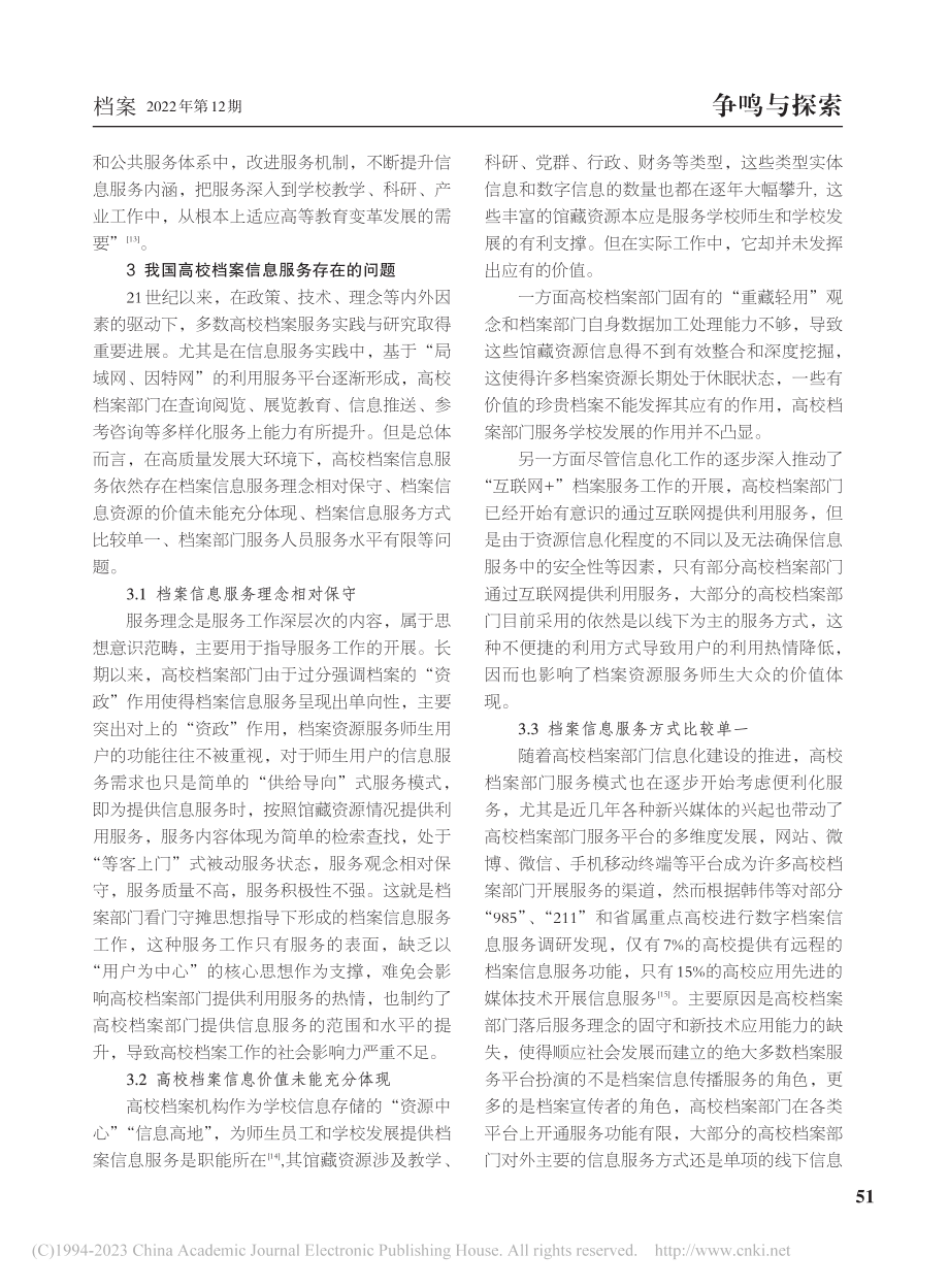 高质量发展导向下高校档案信息服务创新发展路径研究_艾金勇.pdf_第3页