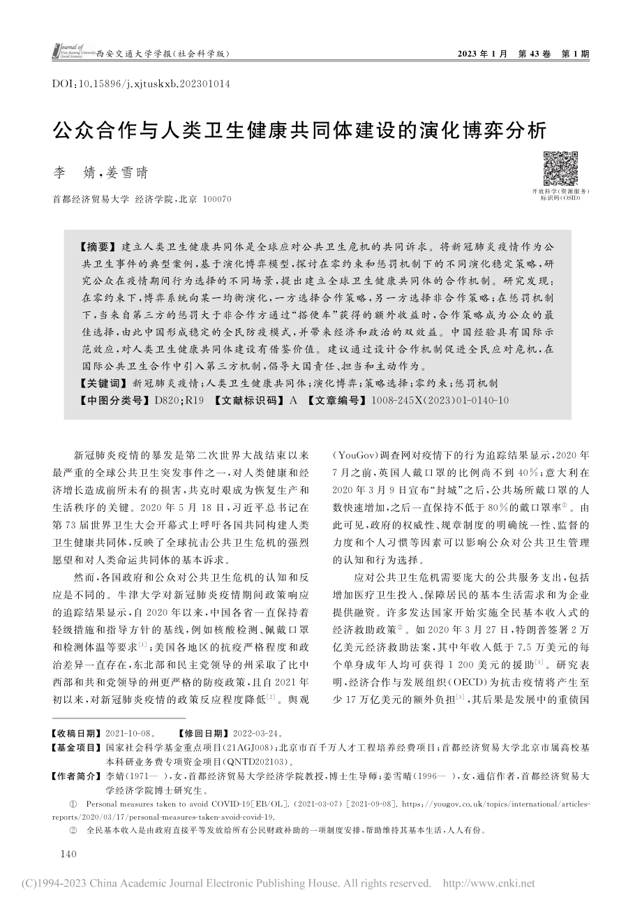 公众合作与人类卫生健康共同体建设的演化博弈分析_李婧.pdf_第1页