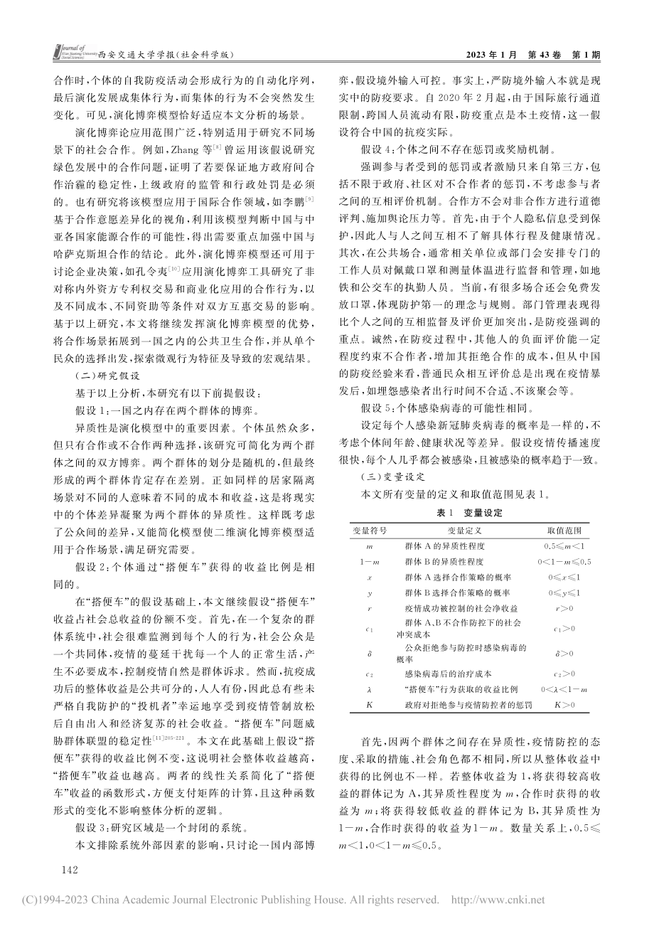 公众合作与人类卫生健康共同体建设的演化博弈分析_李婧.pdf_第3页