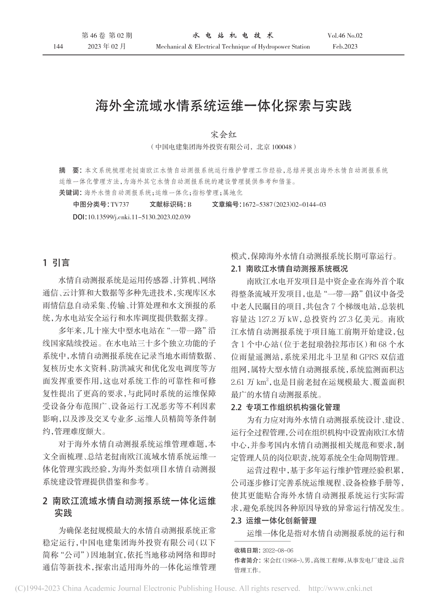 海外全流域水情系统运维一体化探索与实践_宋会红.pdf_第1页