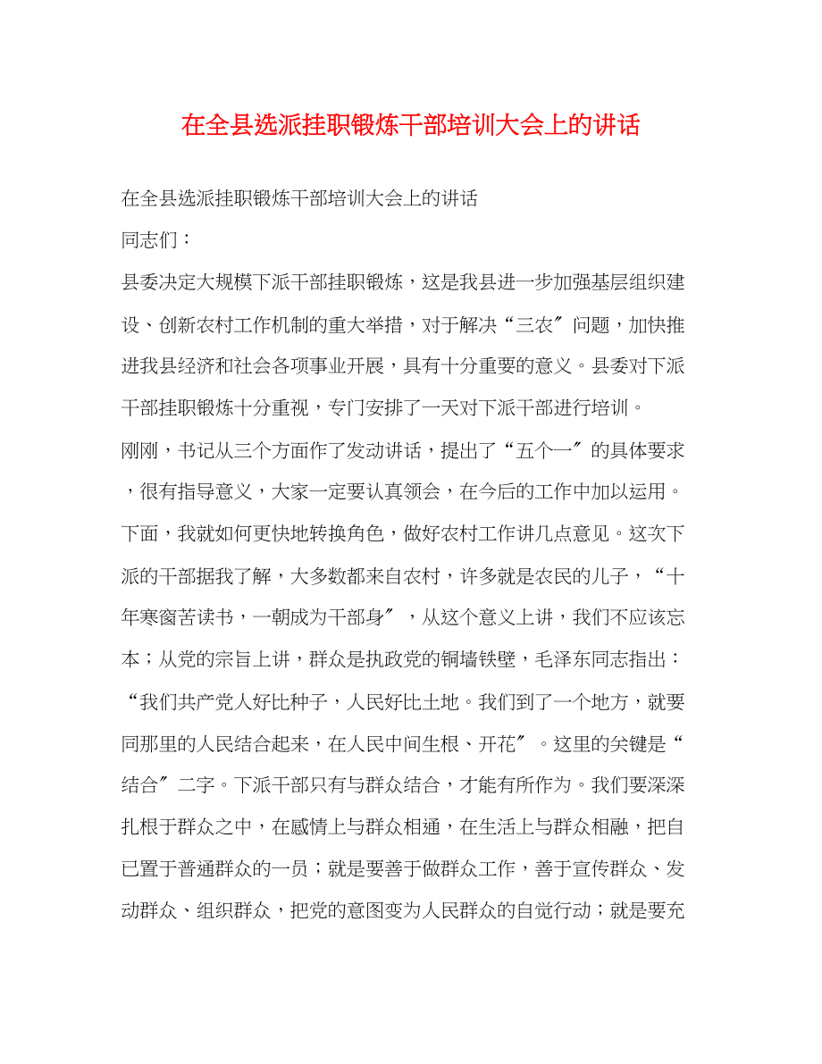 2023年在全县选派挂职锻炼干部培训大会上的讲话2.docx_第1页