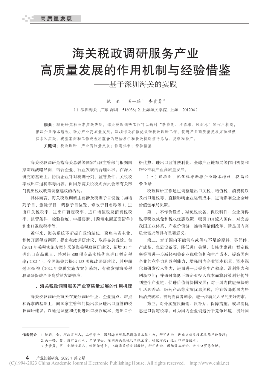 海关税政调研服务产业高质量...借鉴——基于深圳海关的实践_鲍岩.pdf_第1页