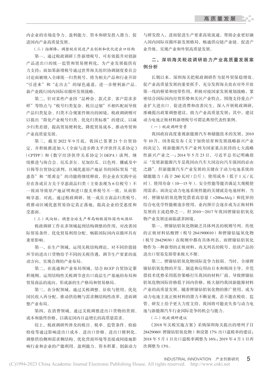 海关税政调研服务产业高质量...借鉴——基于深圳海关的实践_鲍岩.pdf_第2页