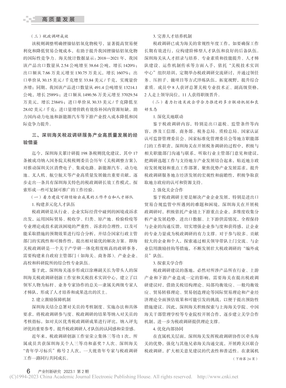 海关税政调研服务产业高质量...借鉴——基于深圳海关的实践_鲍岩.pdf_第3页