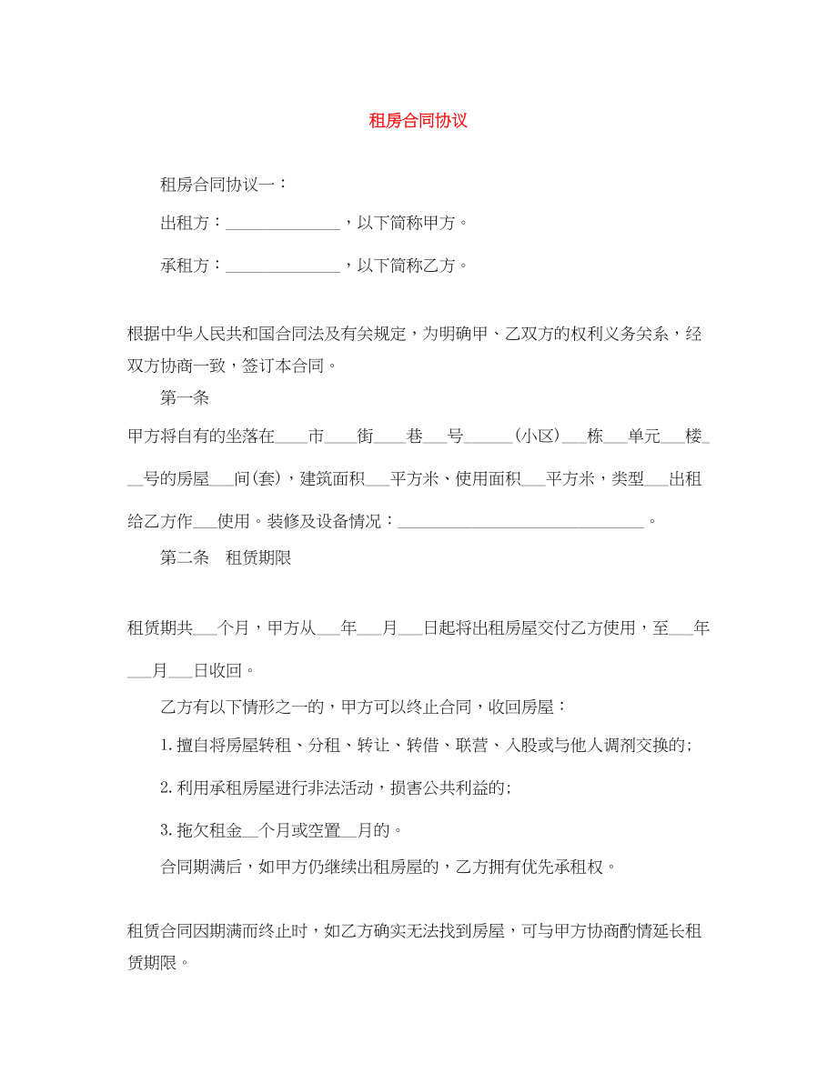 2023年租房合同协议2.docx_第1页