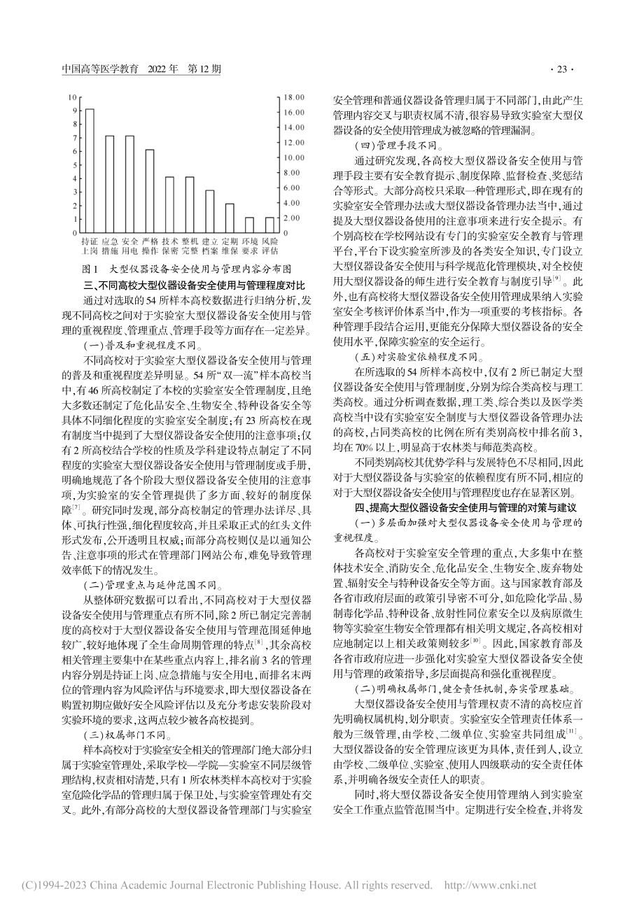 高校实验室大型仪器设备安全使用与管理程度评价分析_何畔.pdf_第2页