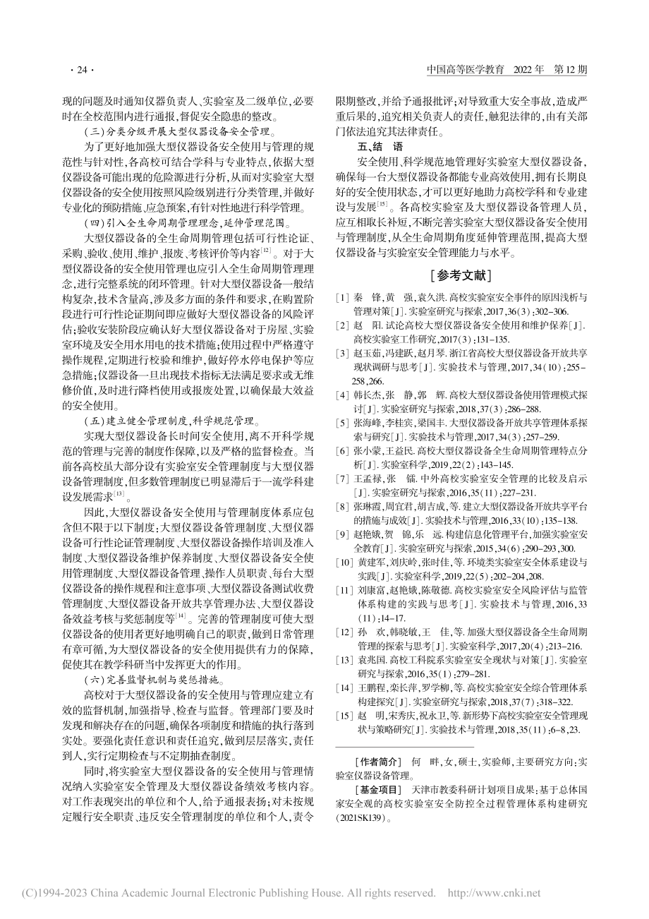 高校实验室大型仪器设备安全使用与管理程度评价分析_何畔.pdf_第3页