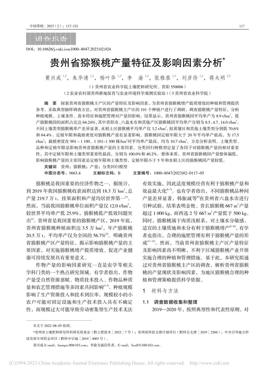 贵州省猕猴桃产量特征及影响因素分析_黄兴成.pdf_第1页