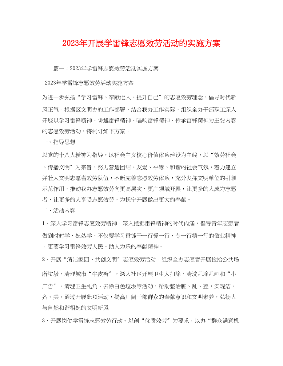 2023年开展学雷锋志愿服务活动的实施方案.docx_第1页