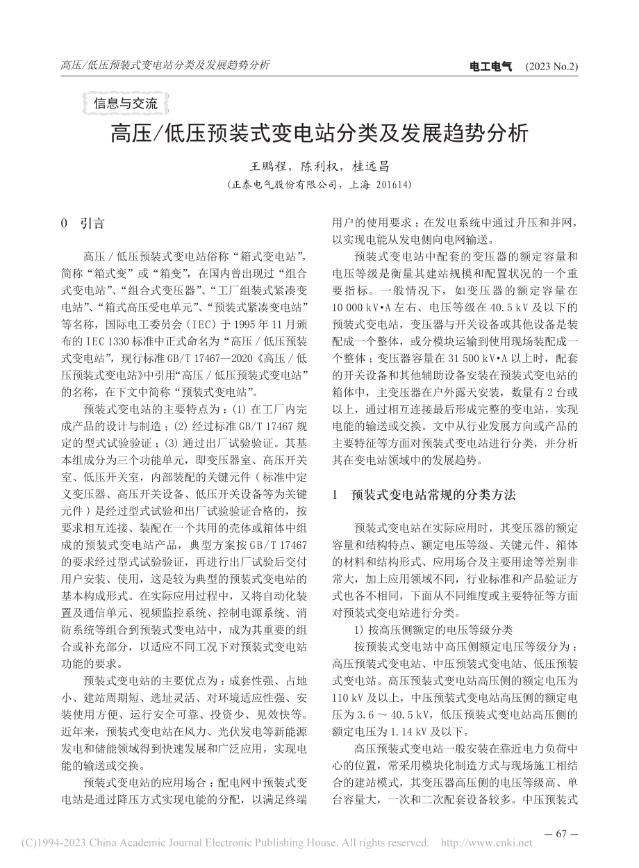 高压_低压预装式变电站分类及发展趋势分析_王鹏程.pdf_第1页