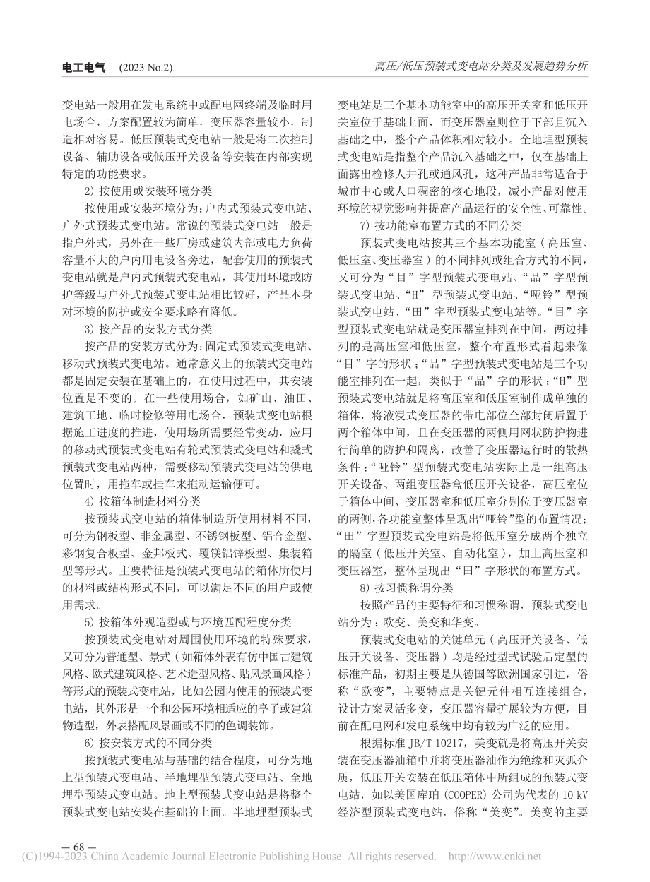 高压_低压预装式变电站分类及发展趋势分析_王鹏程.pdf_第2页