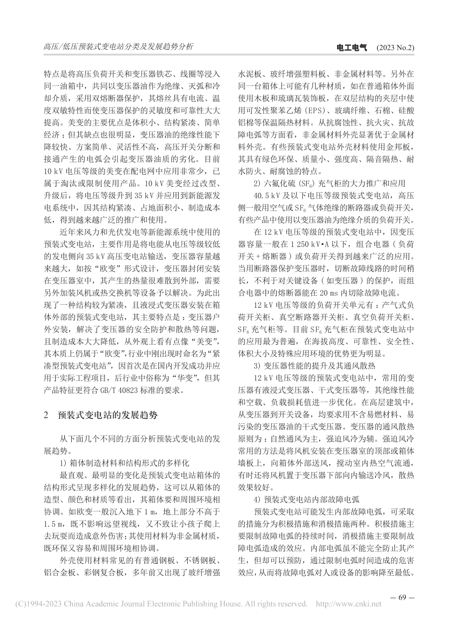 高压_低压预装式变电站分类及发展趋势分析_王鹏程.pdf_第3页