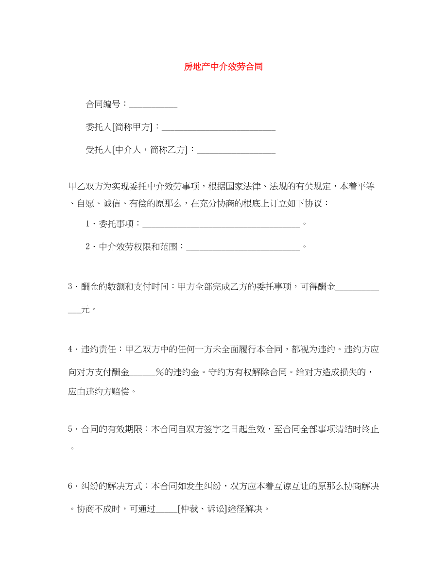 2023年房地产中介服务合同.docx_第1页