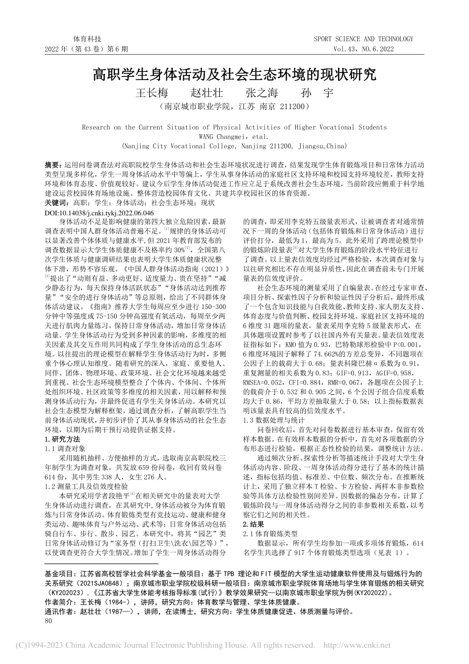 高职学生身体活动及社会生态环境的现状研究_王长梅.pdf_第1页