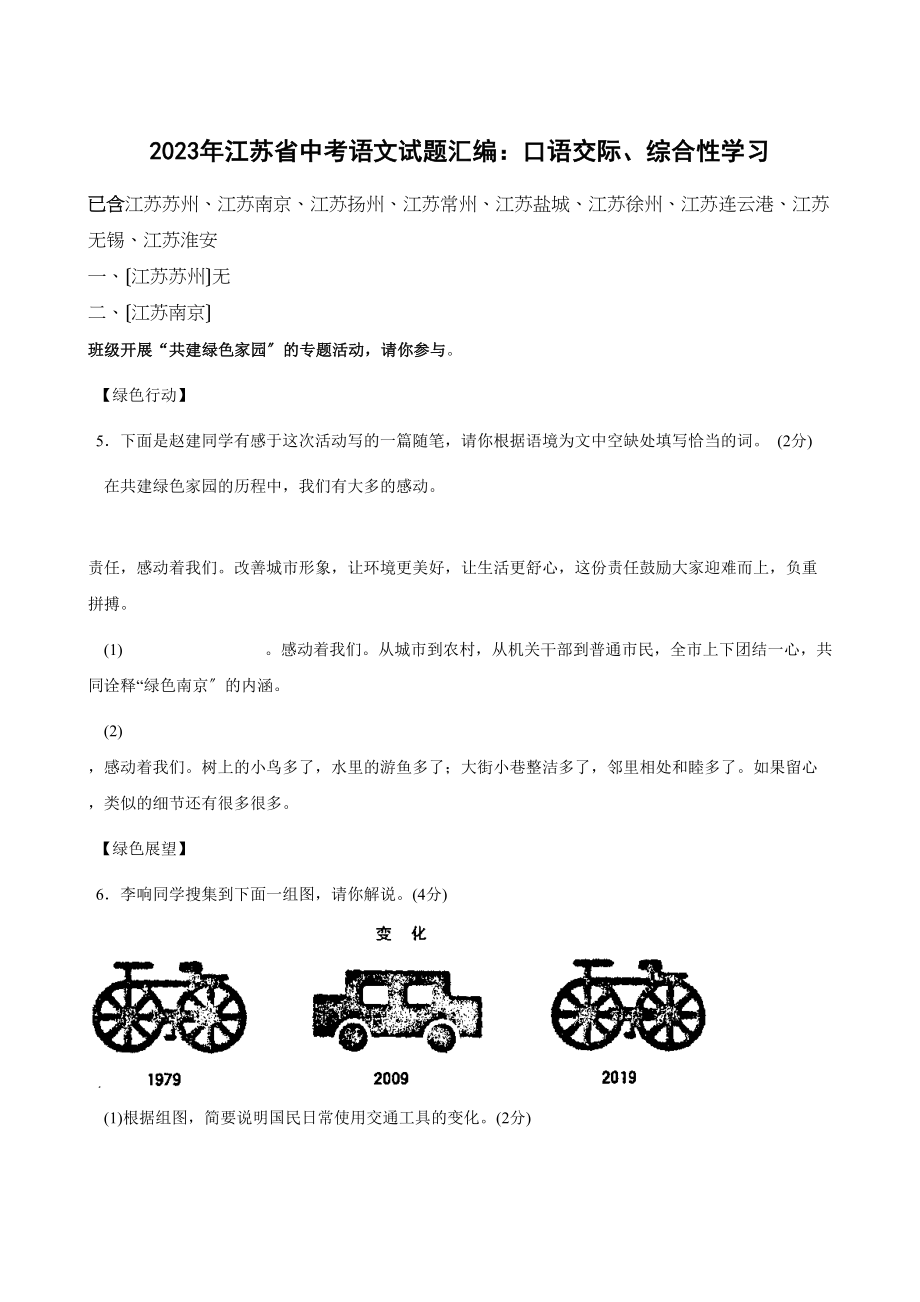 2023年江苏省中考语文试题分类汇编口语交际综合性学习初中语文.docx_第1页