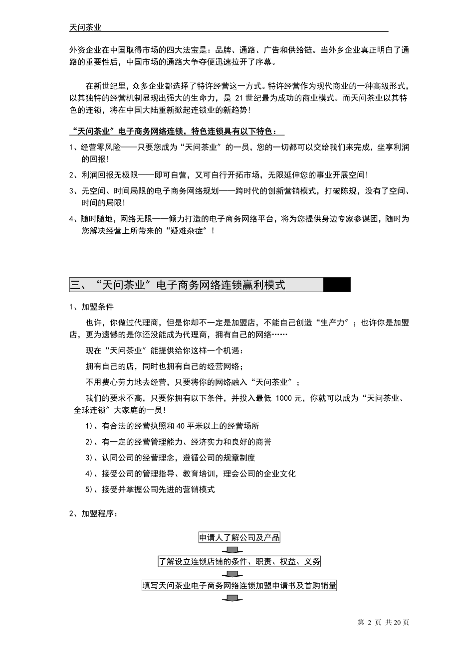 2023年天问茶业电子商务创富行销方案.doc_第2页