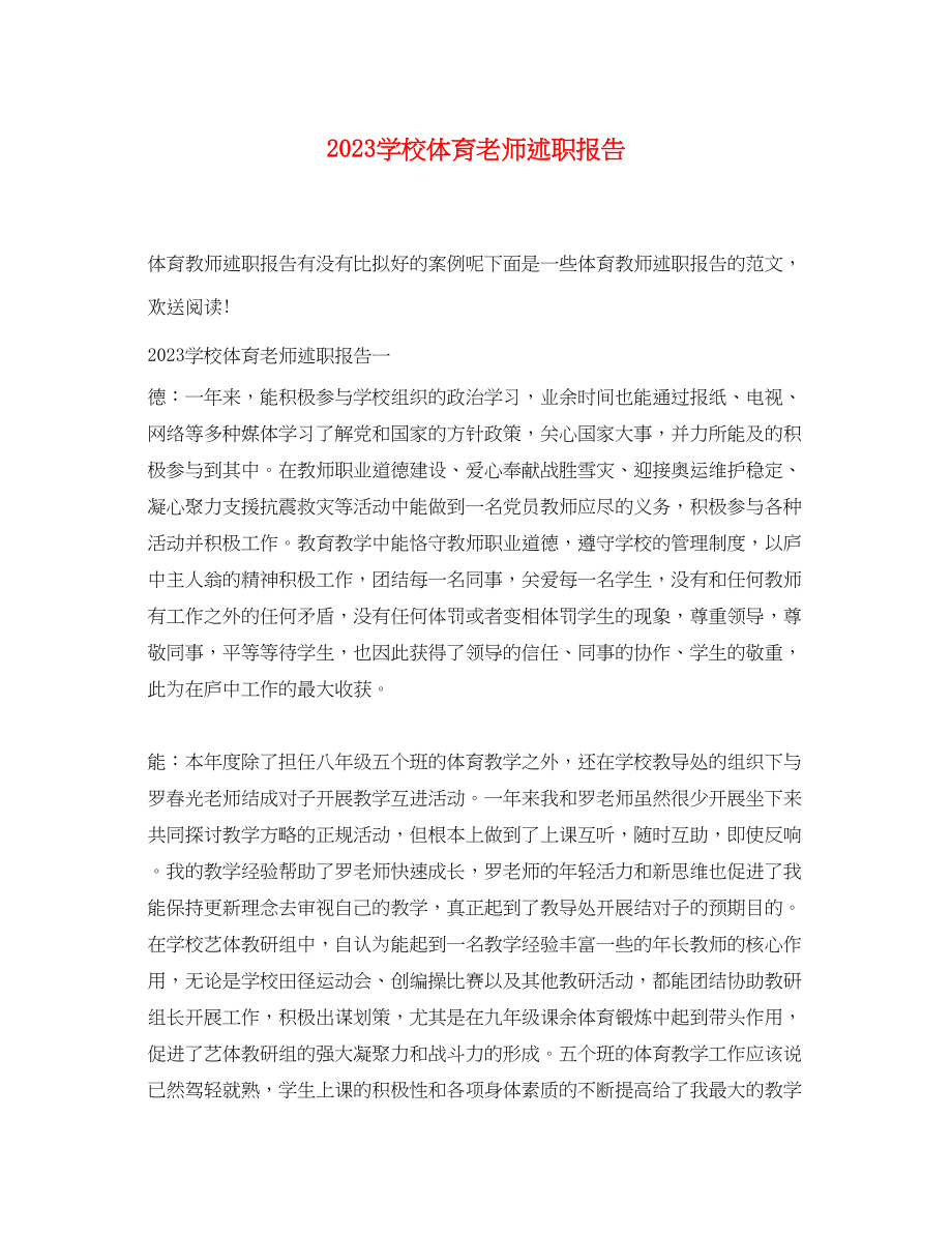 2023年学校体育老师述职报告.docx_第1页