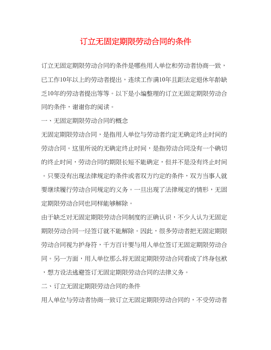 2023年订立无固定期限劳动合同的条件.docx_第1页