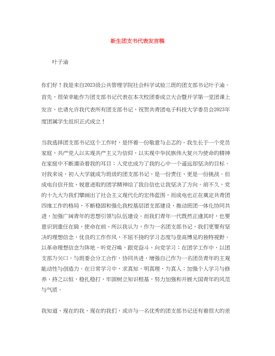 2023年新生团支书代表发言稿.docx_第1页