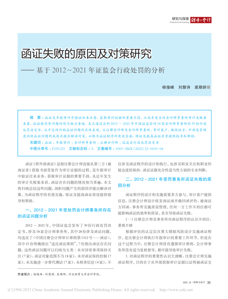 函证失败的原因及对策研究—...21年证监会行政处罚的分析_杨俊峰.pdf_第1页