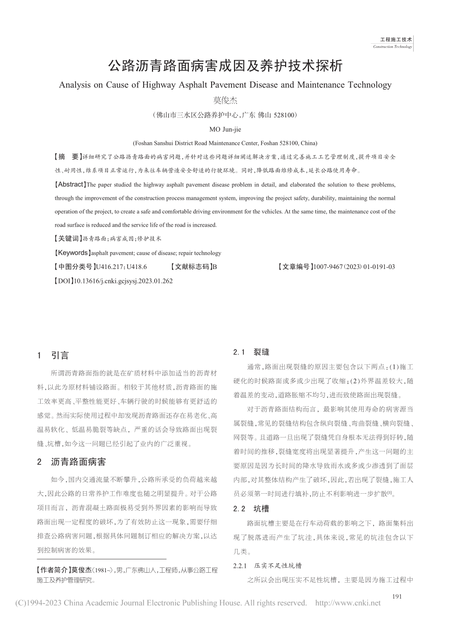 公路沥青路面病害成因及养护技术探析_莫俊杰.pdf_第1页