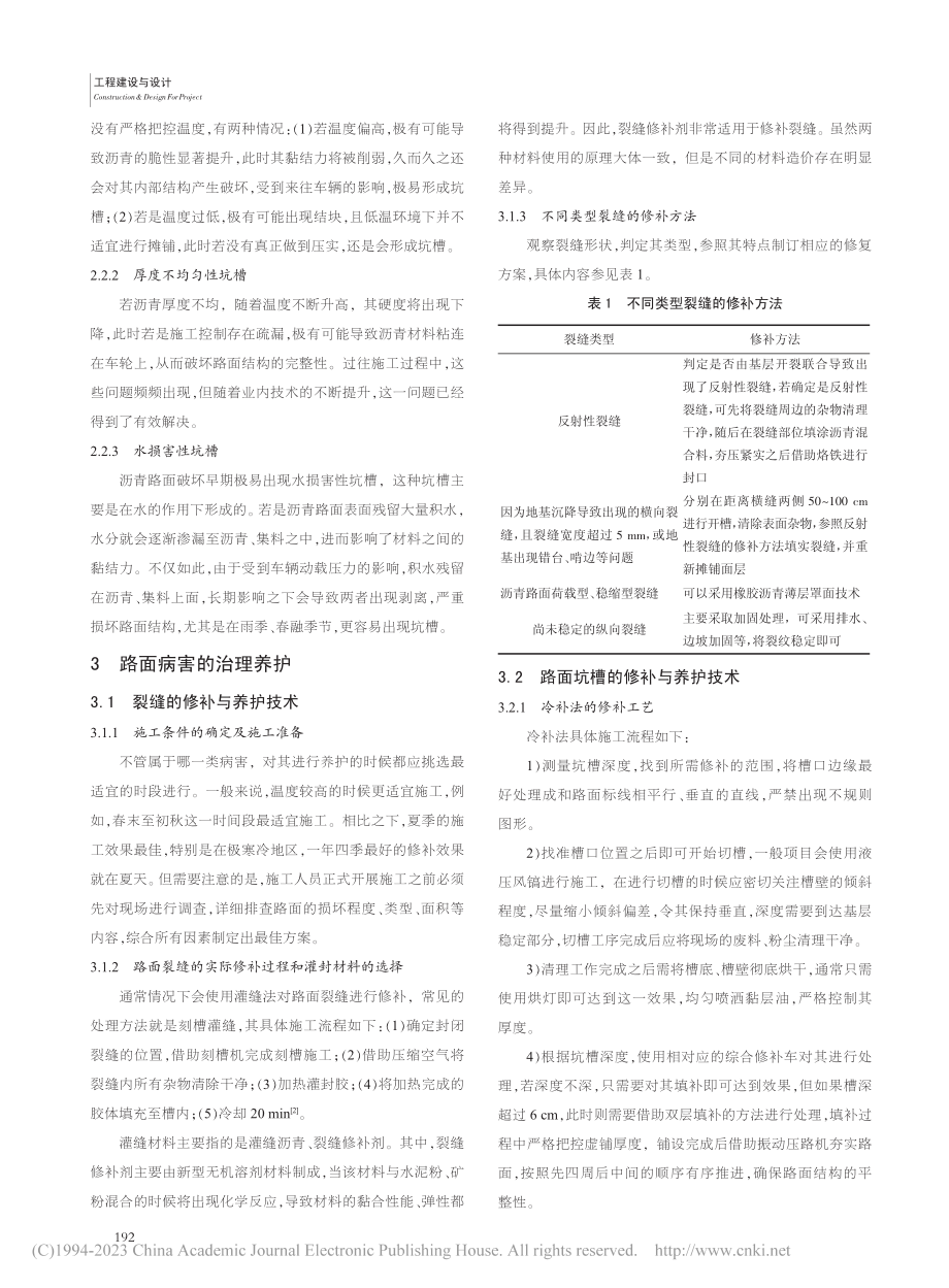 公路沥青路面病害成因及养护技术探析_莫俊杰.pdf_第2页