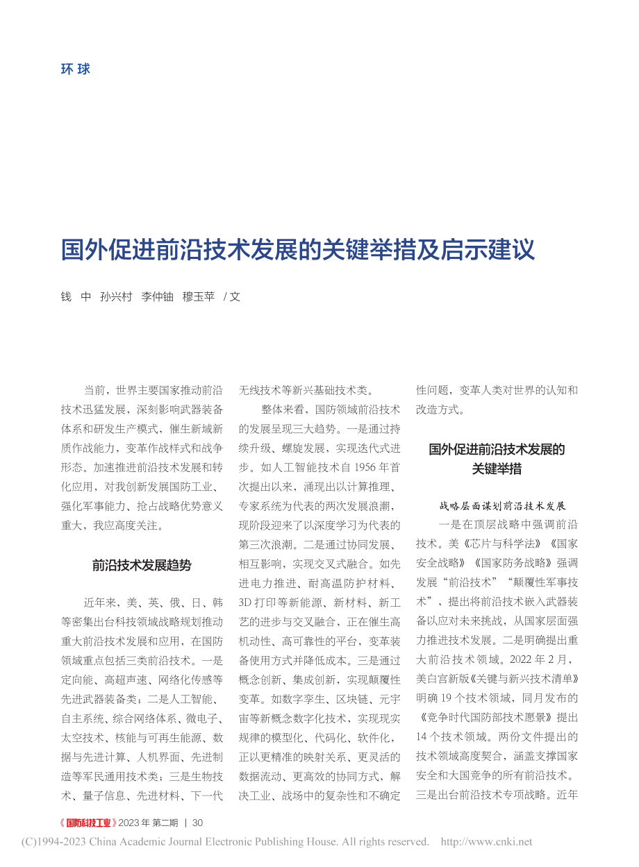 国外促进前沿技术发展的关键举措及启示建议_钱中.pdf_第1页