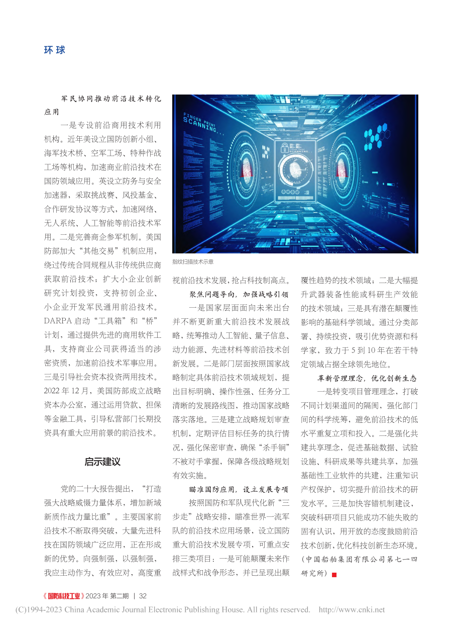 国外促进前沿技术发展的关键举措及启示建议_钱中.pdf_第3页