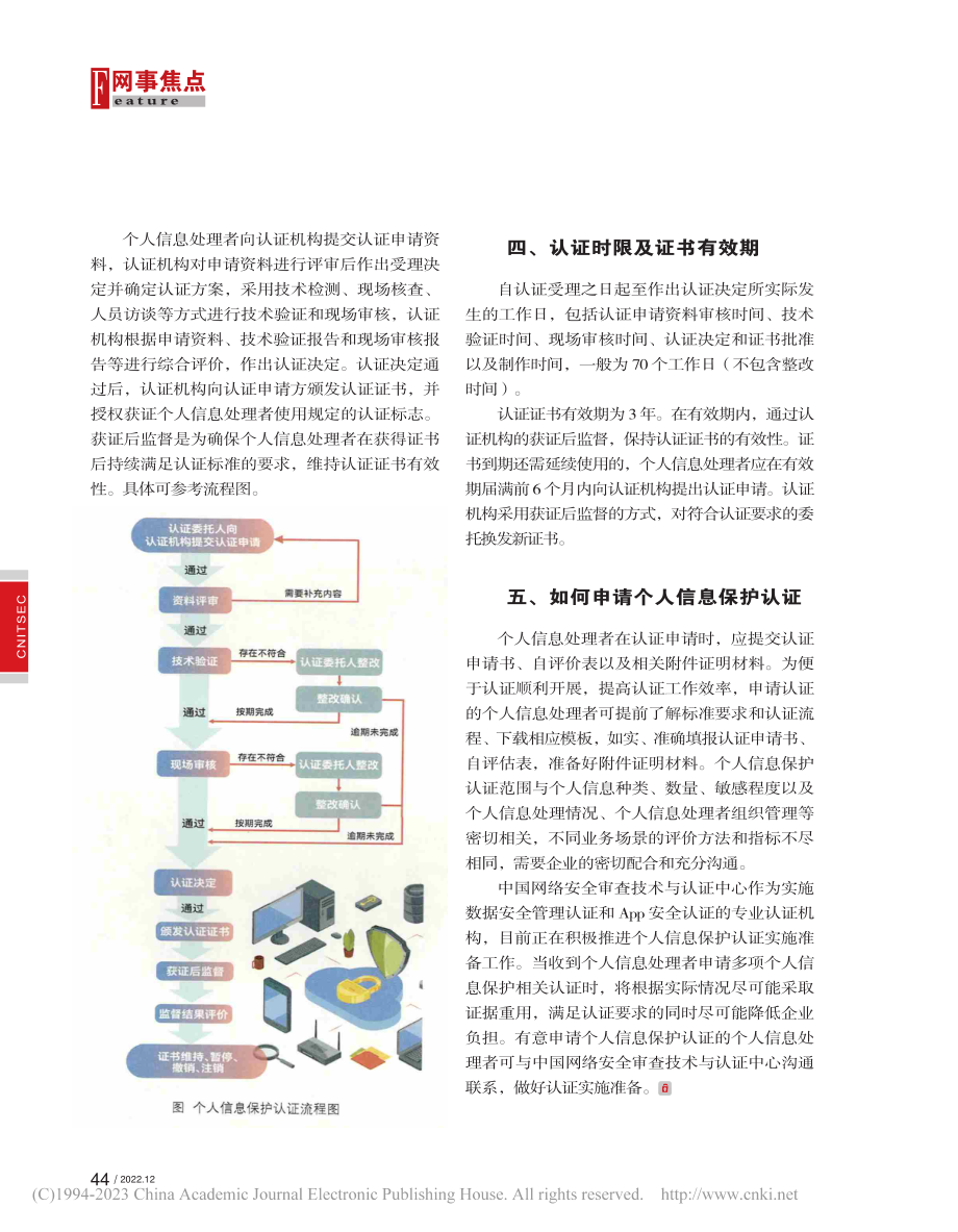 个人信息保护认证实施要点_陈世翔.pdf_第2页